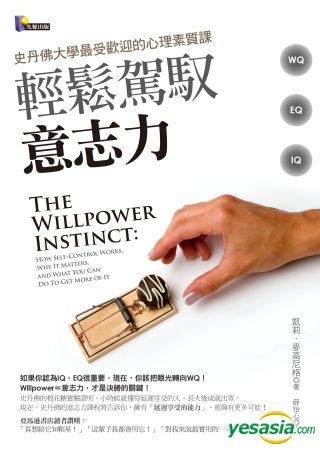 Yesasia The Willpower Instinct How Self Control Works Why It Matters