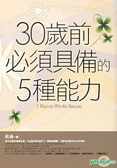 YESASIA 30歲前必須具備的5種能力 呂涵 全品圖書 台灣書刊 郵費全免