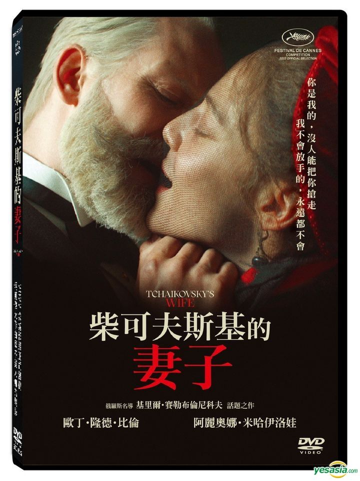 Yesasia Tchaikovsky S Wife Dvd Taiwan Version Dvd Alyona