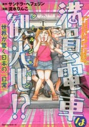 YESASIA Manin Densha Wa Cool Japan Sekai Ga Odoroku Nihon No Nichijou Hefuerin Sandora