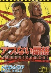 YESASIA Abunai Kankei New Edition Noda Gaku Comics In Japanese