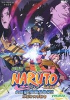 YESASIA Naruto 狐忍 又名 火影忍者 劇場版 大活劇 雪姬忍法帖 木葉村大運動會 香港版 DVD