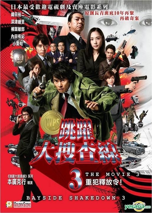 YESASIA: 踊る大捜査線 ＴＨＥ ＭＯＶＩＥ ３ ヤツらを解放せよ！ DVD