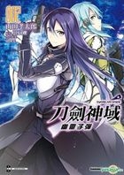 Sword Art Online Dao Jian Shen Yu  You Ling Zi Dan (Vol.2)