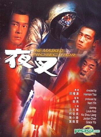 YESASIA : 夜叉DVD - 古天乐, 陈小春- 香港影画- 邮费全免