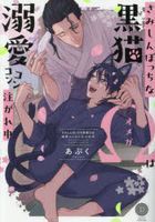 Samishinboccho na Kuroneko Omega wa Dekiai Konkon Sosogarechu