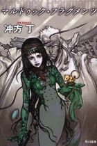 marudoutsuku furagumentsu hayakawa bunko jie e  1031