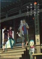 Anohi Mita Hana no Namae wo Bokutachi wa mada Shiranai. (DVD) (Vol.5) (Normal Edition) (Japan Version)