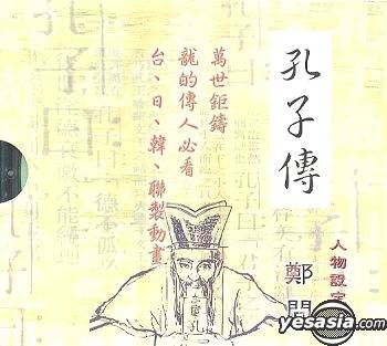 Yesasia 孔子传vcd 郑问 动画 华语动画 邮费全免 北美网站