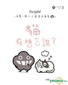 Dustykid有塵入眼小小催淚故事集《貓在想念誰？》
