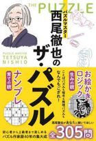 Puzzle Master Nishio Tetsuya no The Puzzle