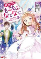 isekai de mofumofu nadenade suru tame ni gambatsutemasu 15 15 monsuta  komitsukusu