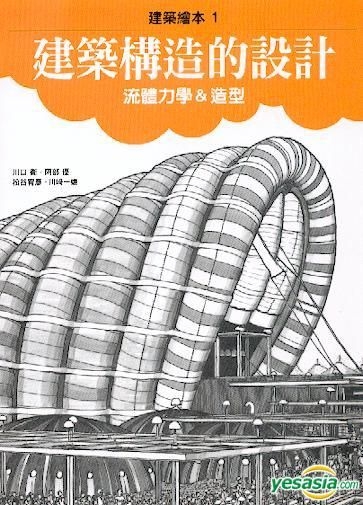 Yesasia 建筑构造的设计 流体力学 造型 川口卫 阿部优 枫书坊 台湾图书 邮费全免 北美网站