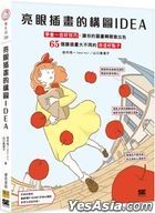 亮眼插畫的構圖IDEA