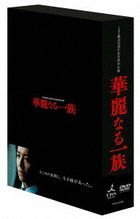 華麗一族  DVD Box (日本版)