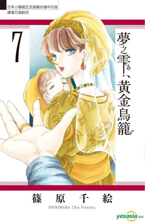 Yesasia 梦之雫 黄金鸟笼 Vol 7 条原千绘 东立 中文漫画 邮费全免