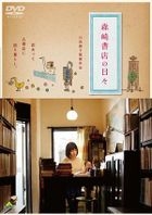 森崎書店的每日 (DVD) (日本版) 