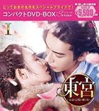東宮  (DVD) (BOX1) (日本版)