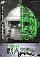 Making of Tetsujin 28-Go (Making) (DVD) (Japan Version)