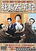 Yesasia 社長太平記 日本版 Dvd Kobayashi Keijyu Morishige Hisaya 東寶 日本影畫 郵費全免 北美網站