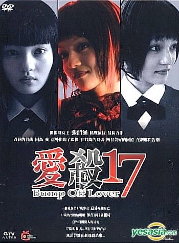 YESASIA: 愛殺 17 (1-4集) (続) (台湾版) DVD - 張韶涵（アンジェラ・チャン）