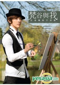直筆サイン入り 汪東城（ジロー・ワン）の書籍『梵谷與我　凡、高与我、特大ポスター YESASIA : 梵谷与我：汪东城的字‧画‧像(限量版) 写真集,海报/写真集,男