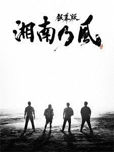 YESASIA : 銀幕版湘南乃風完全版DVD Box (完全生産限定版)(日本版) DVD