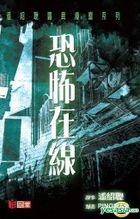 鬼故漫畫 – 恐佈在線