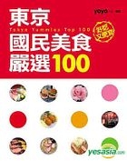 Tokyo Yummies Top 100