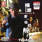楊慶 Vol.9 那一夜我醉了 (CD + Karaoke DVD) (馬來西亞版) 