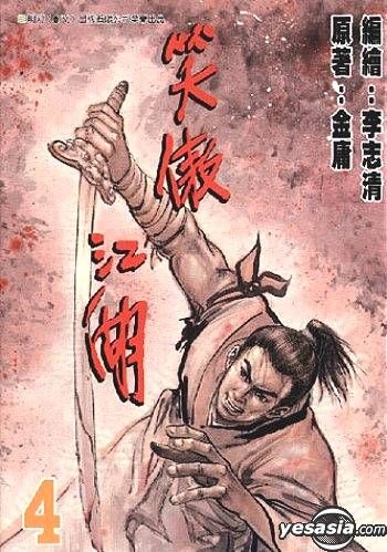 YESASIA : 笑傲江湖Vol.4 - - 中文漫画- 邮费全免