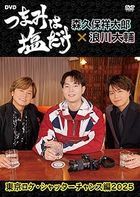 「つまみは塩だけ」ＤＶＤ「東京ロケ・シャッターチャンス編２０２５」