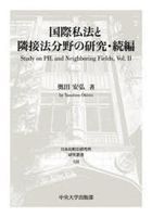 国際私法と隣接法分野の研究　続編 / 日本比較法研究所研究叢書　１２８