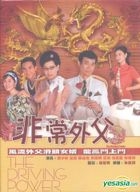 非常外父 (DVD) (完) (TVB劇集) (美國版) 
