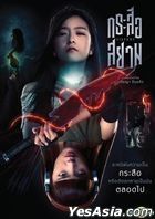 SisterS (2019) (DVD) (Thailand Version)
