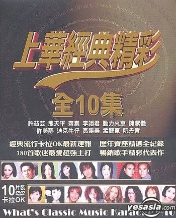 YESASIA : 上華經典精彩全10集卡拉OK (DVD) DVD - 台灣群星, 許美靜