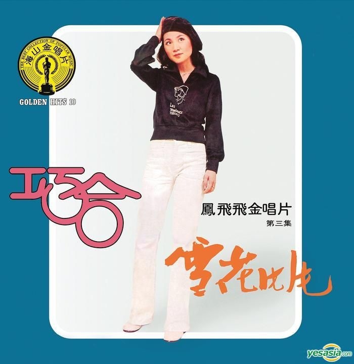 鳳飛飛 金唱片第四集 フォン・フェイフェイ - CD