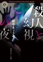 satsujin to genshi no yoru genshishiya no kumorizora kadokawa hora  bunko o 7 6