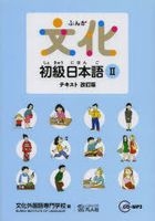 Bunka Shokyuu Nihongo Textbook 2
