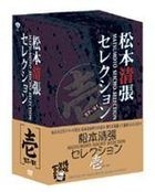 Matsumoto Seicho Selection (DVD) (Vol.1) (Japan Version)