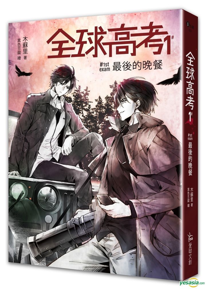 YESASIA : 全球高考1 - 木苏里, 爱呦文创有限公司- 台湾图书- 邮费全