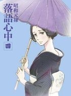 YESASIA : 昭和元禄落语心中Vol.4 (Blu-ray) (限定版)(日本版