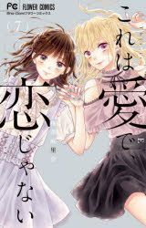 Kore Wa Ai De Koi Jiya Nai 7 7 Shiyoukomi Furawa Komitsukusu ｓｈｏ ｃｏｍｉ Furawa Komitsukusu 梅澤麻里奈 小學館 日文漫畫 郵費全免 北美網站 Yesasia