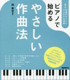 piano de hajimeru yasashii satsukiyokuhou popiyura  piano satsukiyokujiyutsu satsukiyoku no hinto to aidea ga mansai