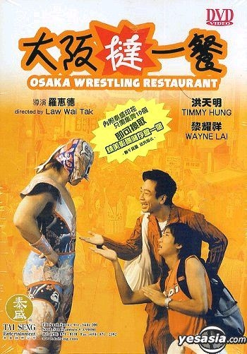 YESASIA: Osaka Wrestling Restaurant (US Version) DVD - Timmy