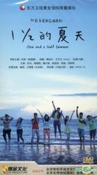 1 1/2 的夏天 (H-DVD) (經濟版) (完) (中國版) 