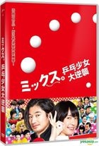 乒乓少女大逆襲 (2017) (DVD) (台灣版) 