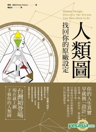 Yesasia 人类图 找回你的原厂设定 谢顿 帕金 橡实文化 台湾图书 邮费全免 北美网站