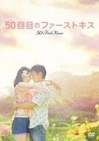 50次初吻 (DVD) (日本版)