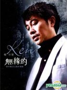 無縁的